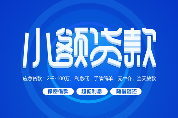 成都无抵押短借信贷