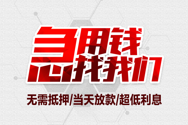 成都无抵押无抵押信用贷款