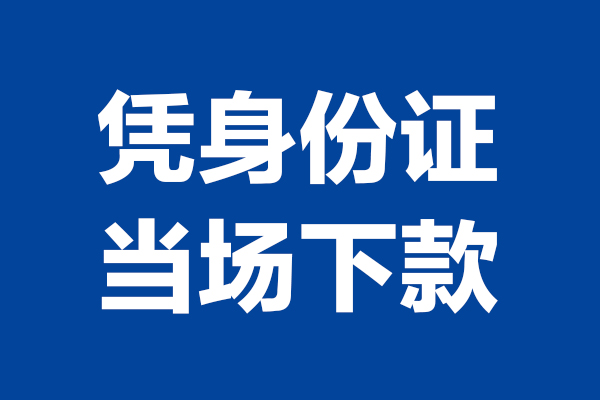 成都无抵押哪里可以借钱