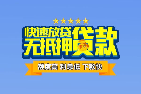 成都无抵押小额贷款不查征信