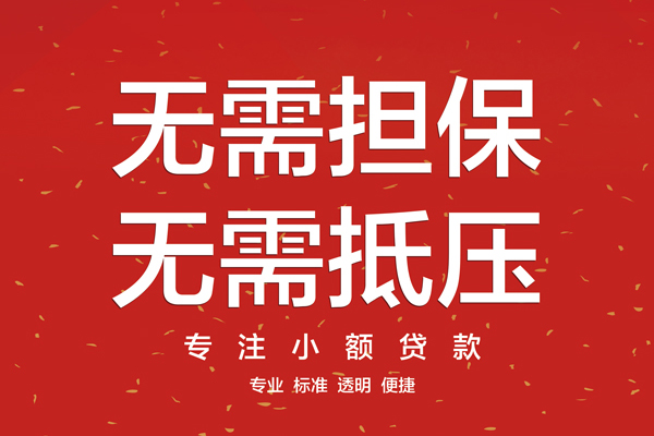 成都无抵押个人放贷