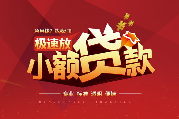 成都无抵押快速小额贷款