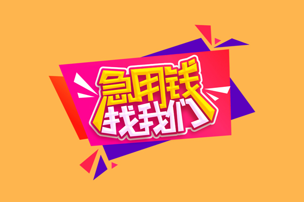 成都无抵押本地身份证贷款