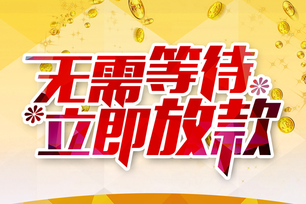 成都无抵押地区身份证贷款