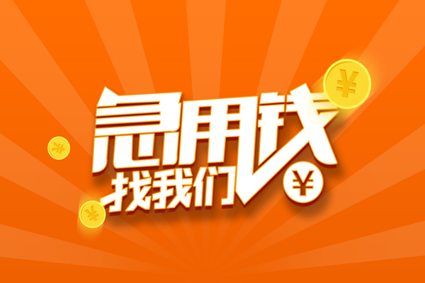 成都无抵押无抵押身份证贷款