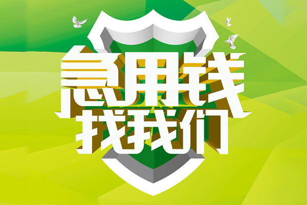 成都无抵押身份证正规贷款