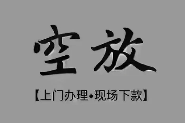 成都无抵押私借空放当场拿钱