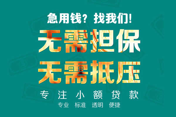 成都无抵押短借私借空放